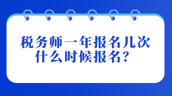 稅務(wù)師一年報名幾次？什么時候報名？