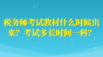 稅務(wù)師考試教材什么時(shí)候出來？考試多長時(shí)間一科？