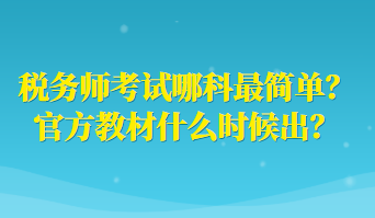 稅務師考試哪科最簡單？官方教材什么時候出？