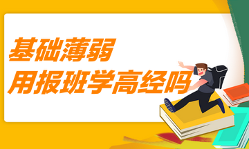 基礎(chǔ)薄弱用報(bào)班學(xué)高級經(jīng)濟(jì)師嗎？