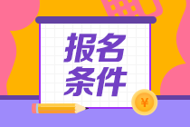  資產(chǎn)評(píng)估師考試報(bào)名有年齡限制嗎？