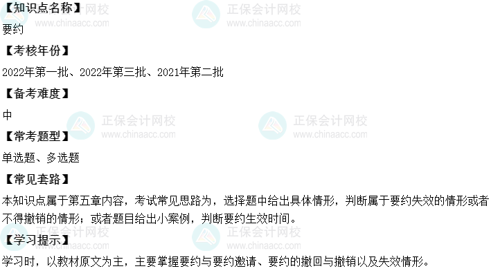 中級會計經濟法二十大恒重考點：要約
