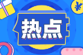 不是學(xué)霸型考生 可以肖想注會(huì)證書嗎？