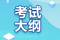 注會(huì)的考試大綱什么時(shí)候公布？