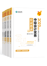 想要順利通過中級(jí)會(huì)計(jì)考試 教材+輔導(dǎo)書必不可少！