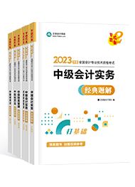 想要順利通過中級(jí)會(huì)計(jì)考試 教材+輔導(dǎo)書必不可少！