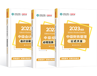 想要順利通過中級(jí)會(huì)計(jì)考試 教材+輔導(dǎo)書必不可少！