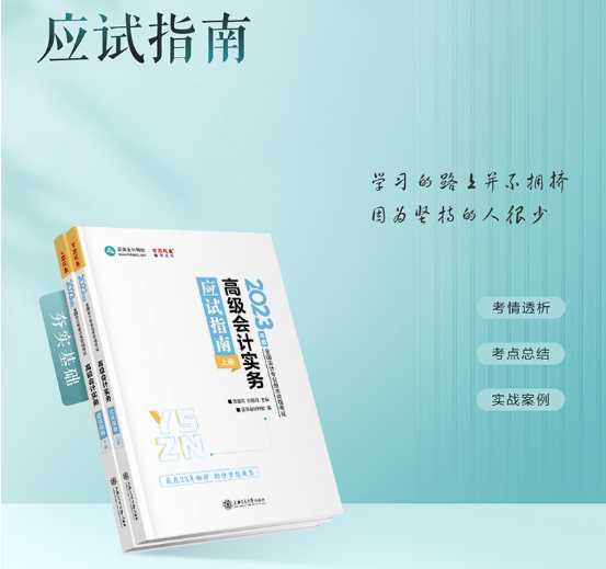 2023年高級(jí)會(huì)計(jì)師輔導(dǎo)書(shū)已全部現(xiàn)貨 