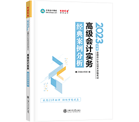 【免費(fèi)試讀】高會(huì)輔導(dǎo)用書《經(jīng)典案例分析》免費(fèi)試讀來啦！早買早發(fā)貨！