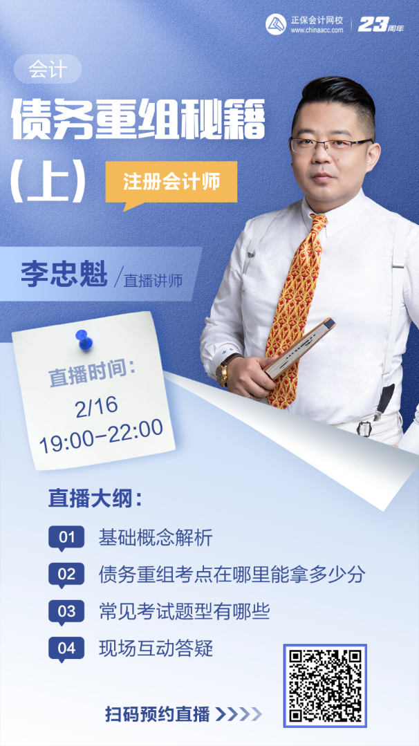 【16日直播】李忠魁老師:債務(wù)重組考點(diǎn)在哪里？考試題型有哪些？