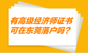 有高級(jí)經(jīng)濟(jì)師證書，可以在東莞落戶嗎