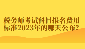 稅務師考試科目報名費用標準2023年的哪天公布？
