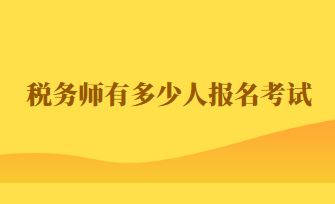稅務(wù)師有多少人報名考試