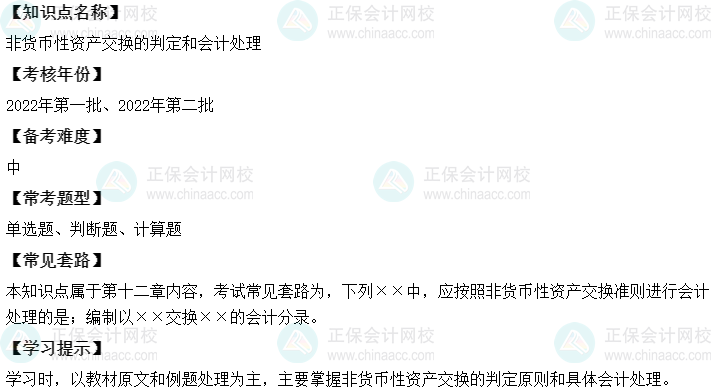 中級會計實務(wù)二十大恒重考點：非貨幣性資產(chǎn)交換的判定和會計處理