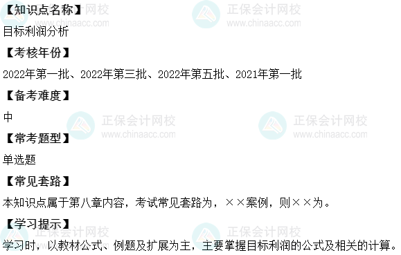中級會計(jì)財(cái)務(wù)管理二十大恒重考點(diǎn)：目標(biāo)利潤分析