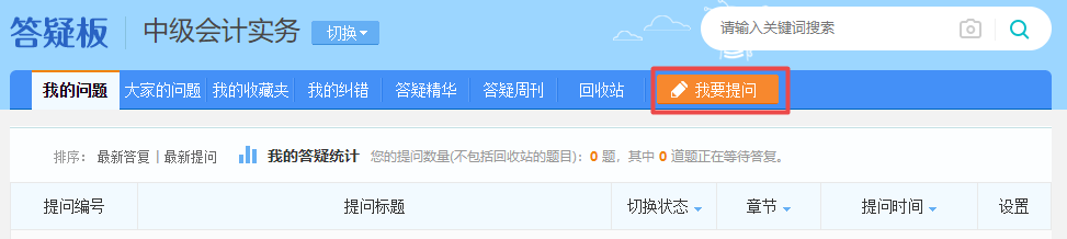 備考中級會計(jì) 難題沒人解答？找答疑板?。? suffix=