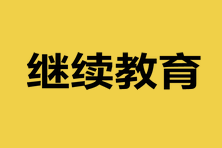 參加注會(huì)考試還要繼續(xù)教育嗎？