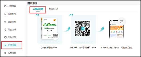 【流程】正保會(huì)計(jì)網(wǎng)校2023年初級(jí)會(huì)計(jì)輔導(dǎo)書(shū)贈(zèng)品如何激活？