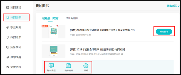 【流程】正保會(huì)計(jì)網(wǎng)校2023年初級(jí)會(huì)計(jì)輔導(dǎo)書(shū)贈(zèng)品如何激活？