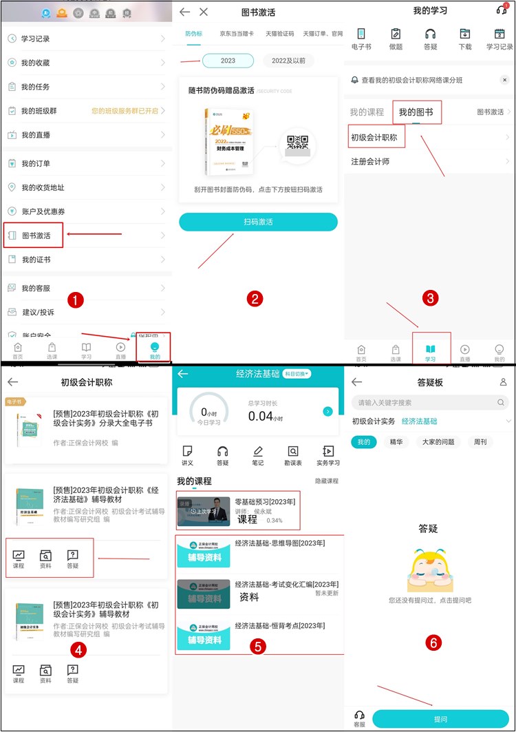 【流程】正保會(huì)計(jì)網(wǎng)校2023年初級(jí)會(huì)計(jì)輔導(dǎo)書(shū)贈(zèng)品如何激活？