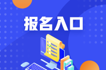 注會2023年報名入口及時間分別是什么？