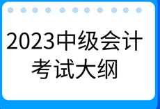 2023年中級(jí)會(huì)計(jì)《財(cái)務(wù)管理》考試大綱有什么新變化？