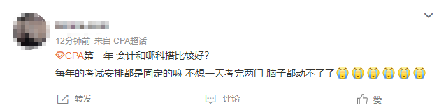 注會(huì)會(huì)計(jì)和哪門搭配比較好？不想考試的時(shí)候一天考兩門...
