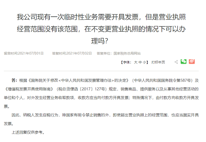 超出營(yíng)業(yè)執(zhí)照經(jīng)營(yíng)范圍可以開票嗎？