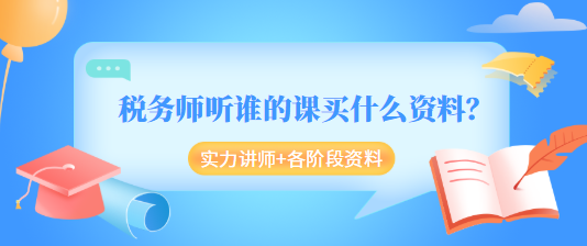 稅務(wù)師聽(tīng)誰(shuí)的課買(mǎi)什么資料？