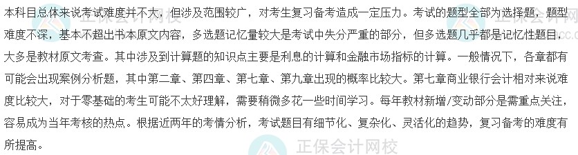 備考好貨！2023初級經(jīng)濟(jì)師《金融》科目特點(diǎn)！