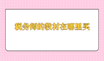 稅務師的教材在哪里買