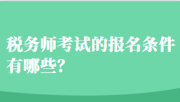稅務(wù)師考試的報(bào)名條件有哪些？