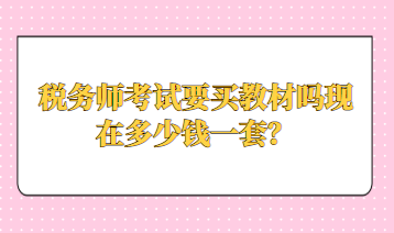 稅務(wù)師考試要買教材嗎現(xiàn)在多少錢一套？