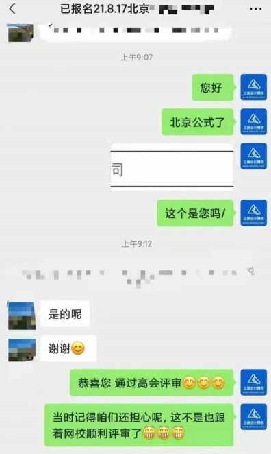 恭喜！網(wǎng)校高會(huì)學(xué)員順利通過(guò)評(píng)審！