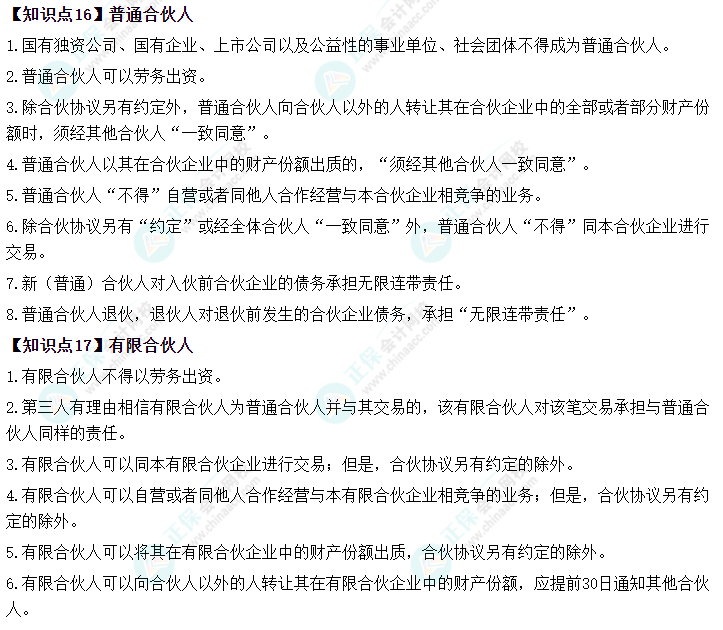 2023中級會計考試中級《經(jīng)濟法》預(yù)習(xí)考點