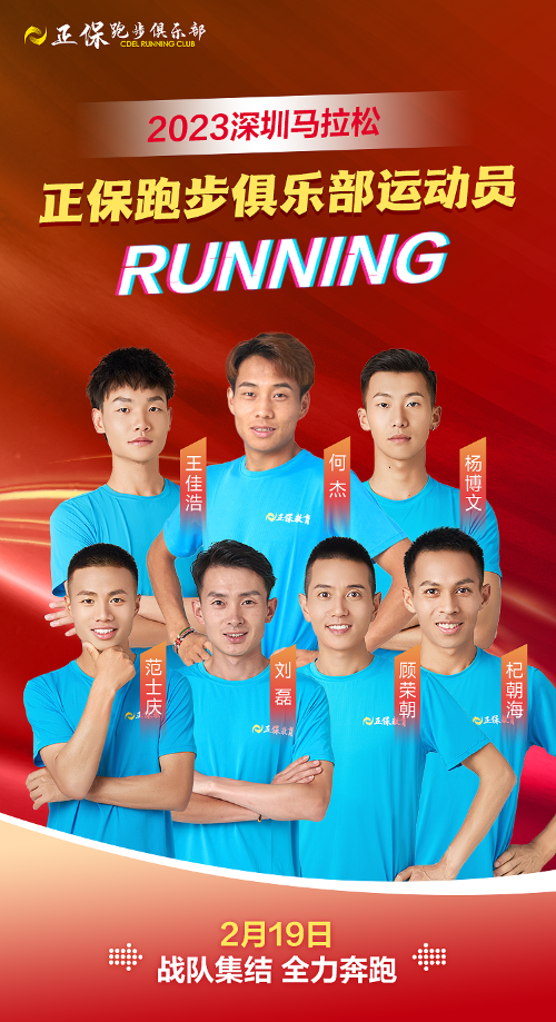 正保運(yùn)動(dòng)員春日活力開(kāi)跑 決戰(zhàn)深圳馬拉松！