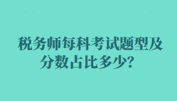 稅務師每科考試題型及分數(shù)占比多少？