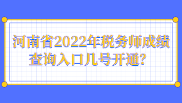 河南省2022年稅務師成績查詢?nèi)肟趲滋栭_通？