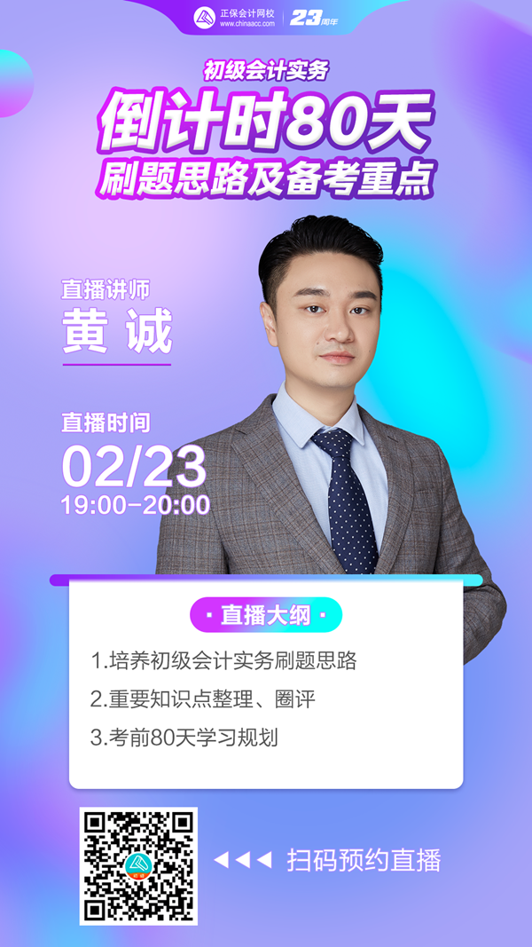 【免費(fèi)直播】倒計(jì)時(shí)80天-初級會(huì)計(jì)實(shí)務(wù)刷題思路及備考重點(diǎn)