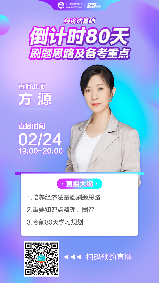 【免費直播】倒計時80天-經(jīng)濟(jì)法基礎(chǔ)刷題思路及備考重點
