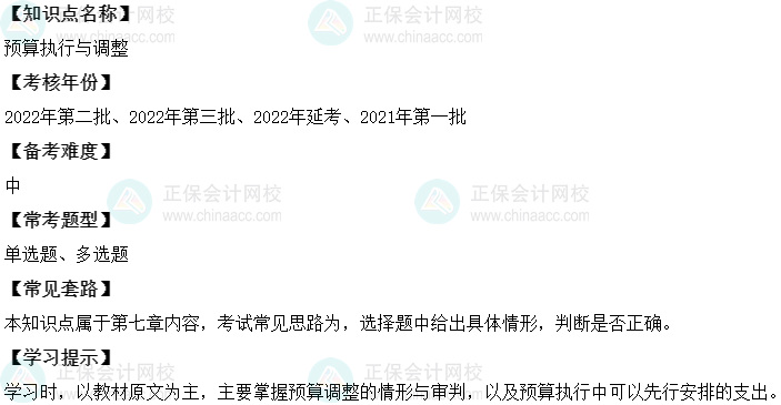 中級會計經(jīng)濟法二十大恒重考點：預算執(zhí)行與調(diào)整