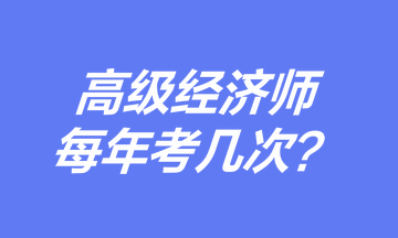 高級經(jīng)濟師每年考幾次？