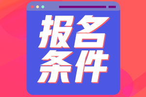 大學(xué)生可以報名資產(chǎn)評估師考試嗎？