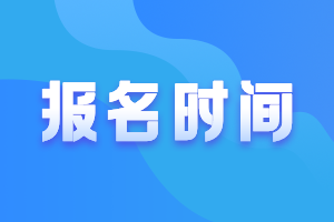 2023資產(chǎn)評估師考試的報名時間是多少？