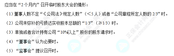 每天一個經(jīng)濟(jì)法必看知識點&練習(xí)題——臨時股東大會