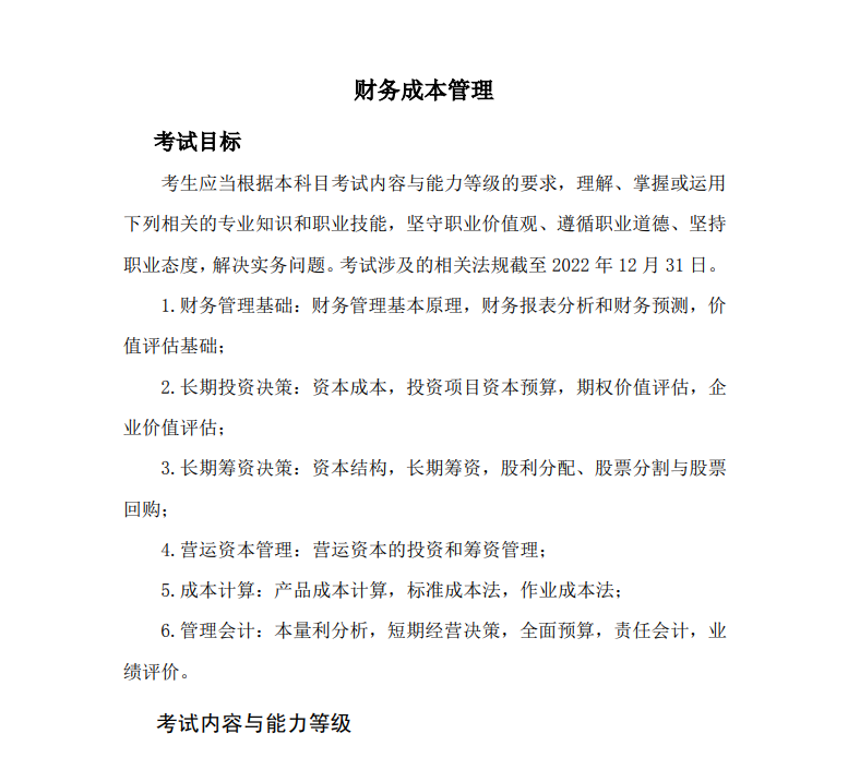 2023注冊會計師《財務成本管理》考試大綱公布啦！