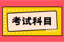 湖北省2023年初級會計考試科目是什么？