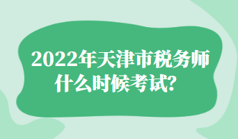 2022年天津市稅務(wù)師什么時候考試？