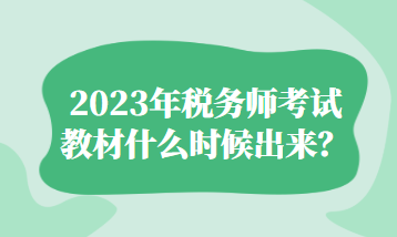 2023年稅務(wù)師考試教材什么時(shí)候出來？