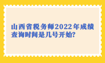 山西省稅務(wù)師2022年成績(jī)查詢時(shí)間是幾號(hào)開始？